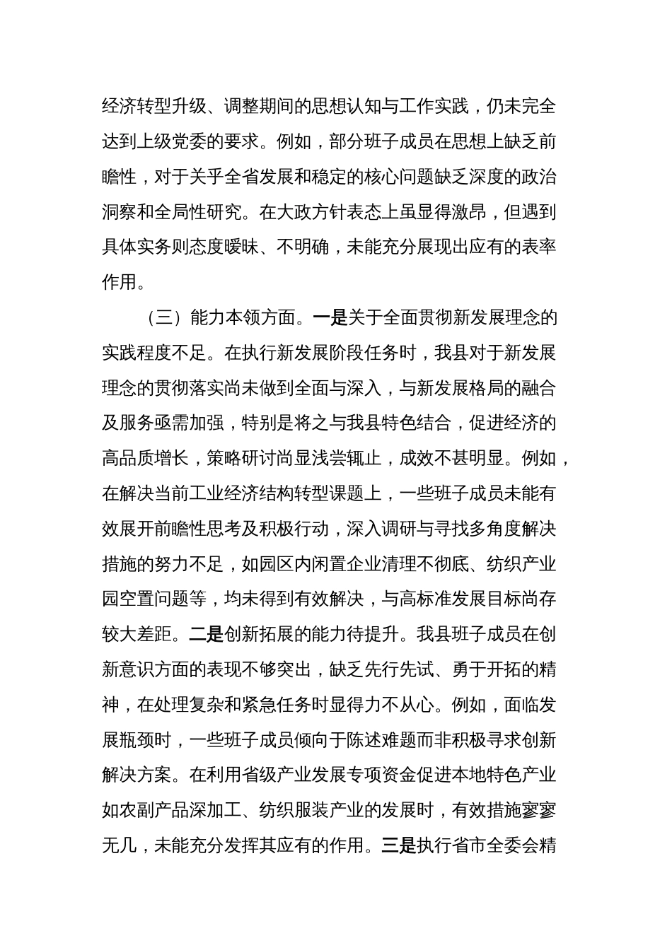 县级领导班子对照理论学习、政治素质、能力本领等六个方面2023-2024年度专题生活会班子检视剖析发言材料_第3页