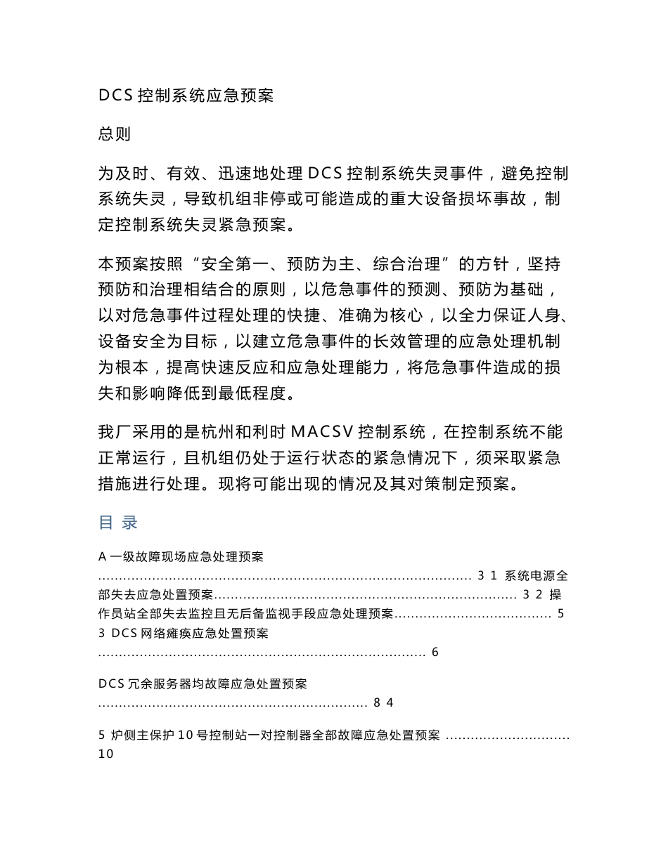 DCS控制系统应急预案_第1页