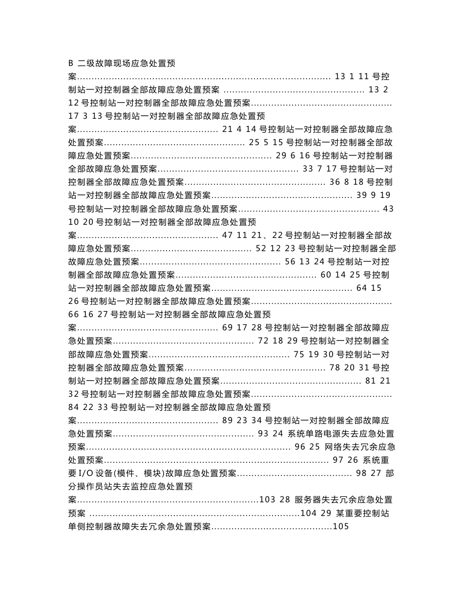 DCS控制系统应急预案_第2页