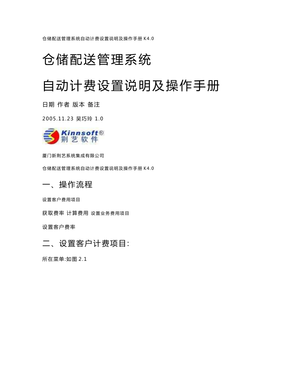 仓储配送管理系统自动计费设置说明_第1页