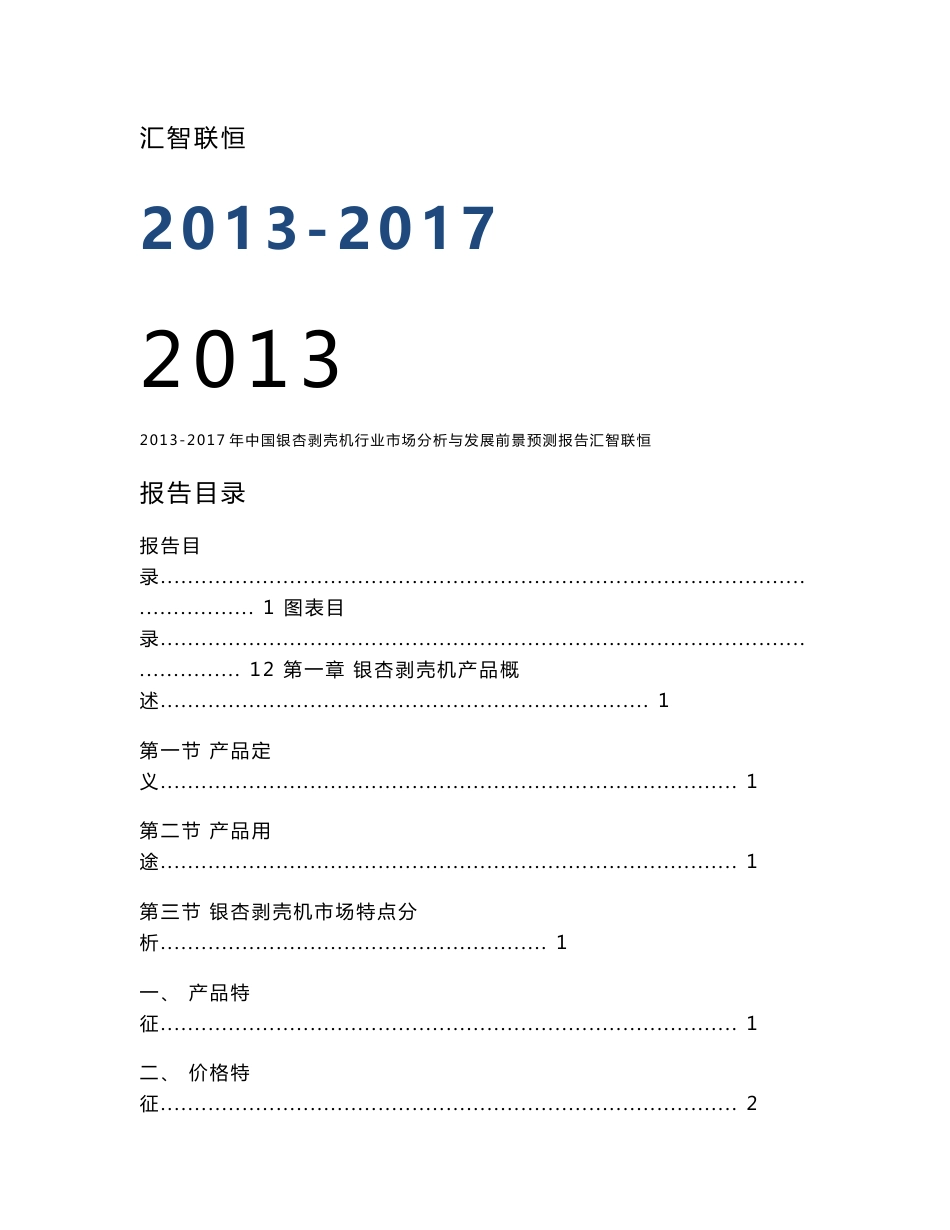 2013-2017年中国银杏剥壳机行业市场分析与发展前景预测报告_第1页