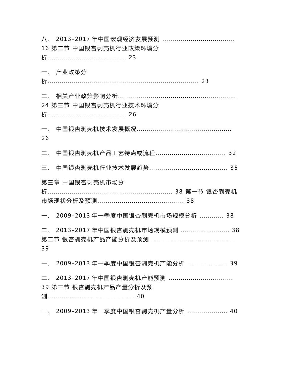 2013-2017年中国银杏剥壳机行业市场分析与发展前景预测报告_第3页