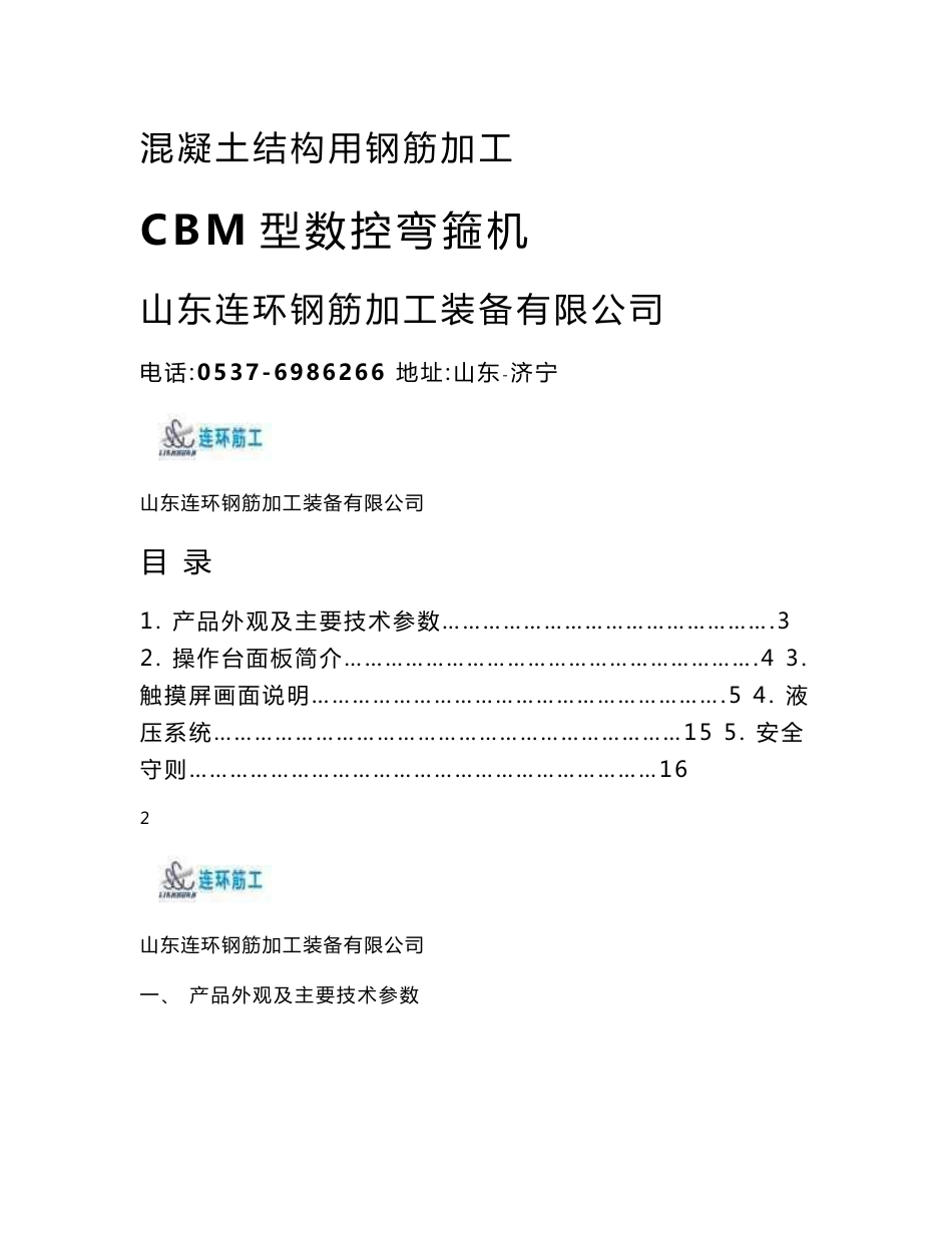 新CBM型数控弯箍机使用和维修手册(新)_第1页