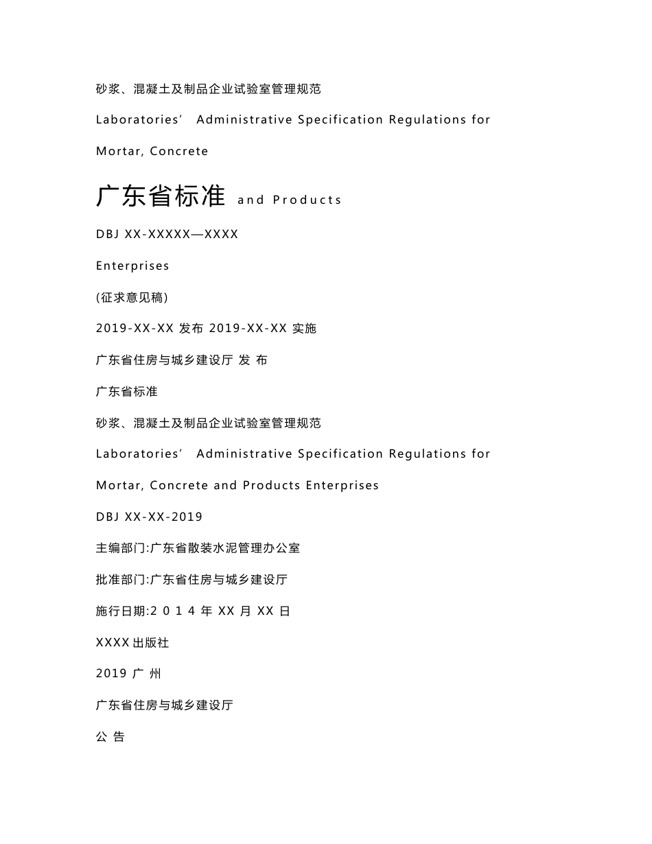 广东省预拌混凝土企业实验室管理规范_第1页