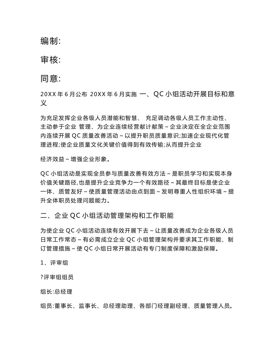 QC小组活动实施专业方案_第1页
