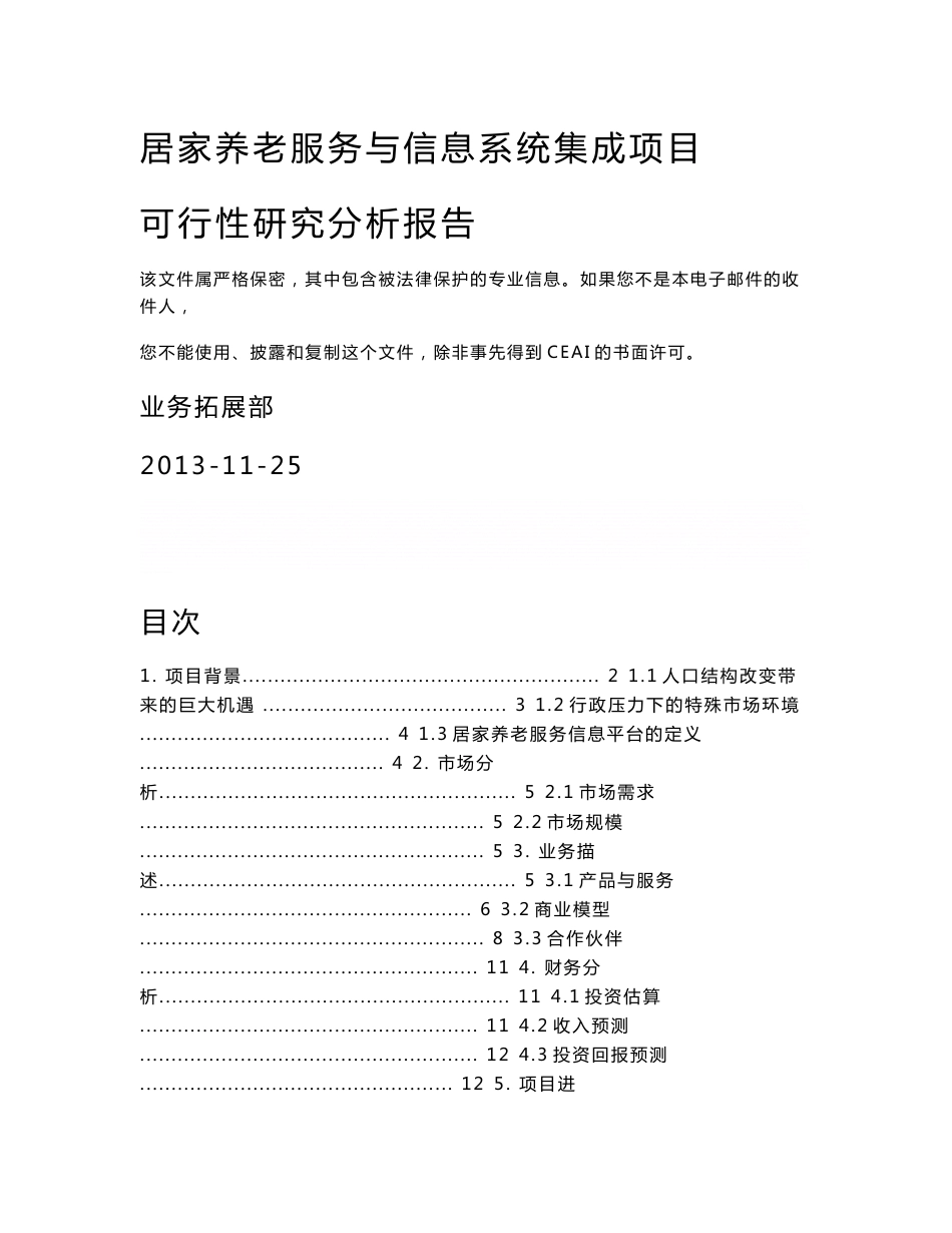 《居家养老服务与信息系统集成建设项目可行性分析研究报告》_第1页