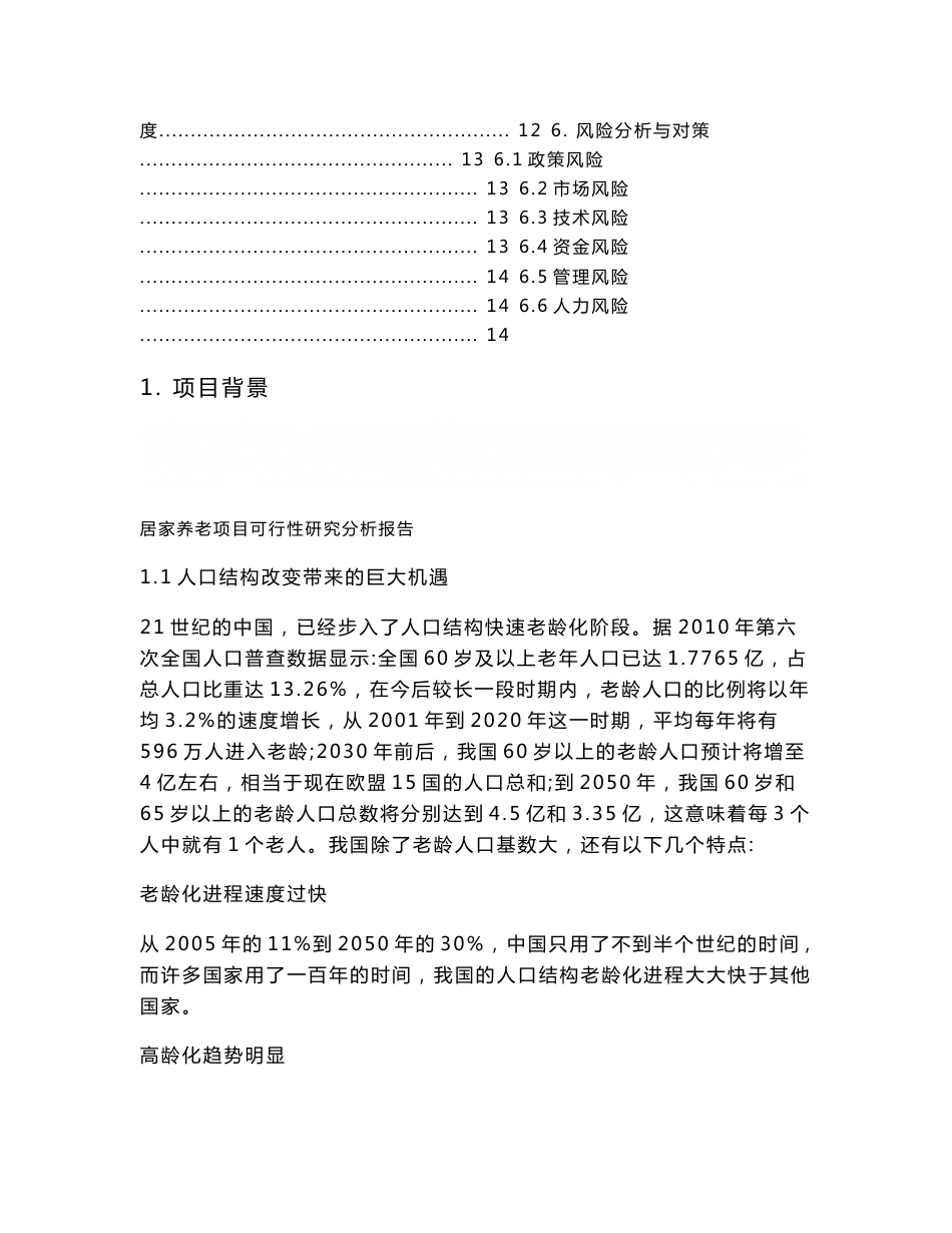 《居家养老服务与信息系统集成建设项目可行性分析研究报告》_第2页