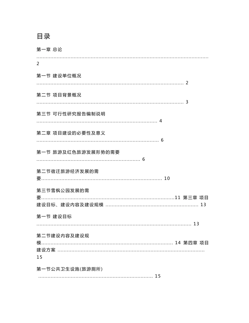 雪枫公园景区基础设施项目可行性分析报告_第1页