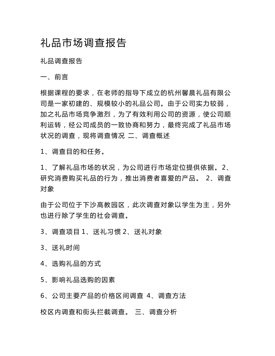 礼品市场调查报告_第1页