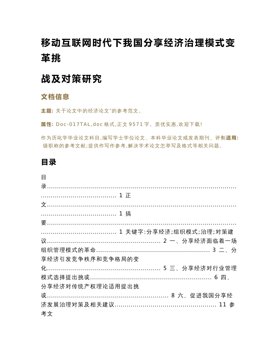 移动互联网时代下我国分享经济治理模式变革挑战及对策研究（论文范文）_第1页