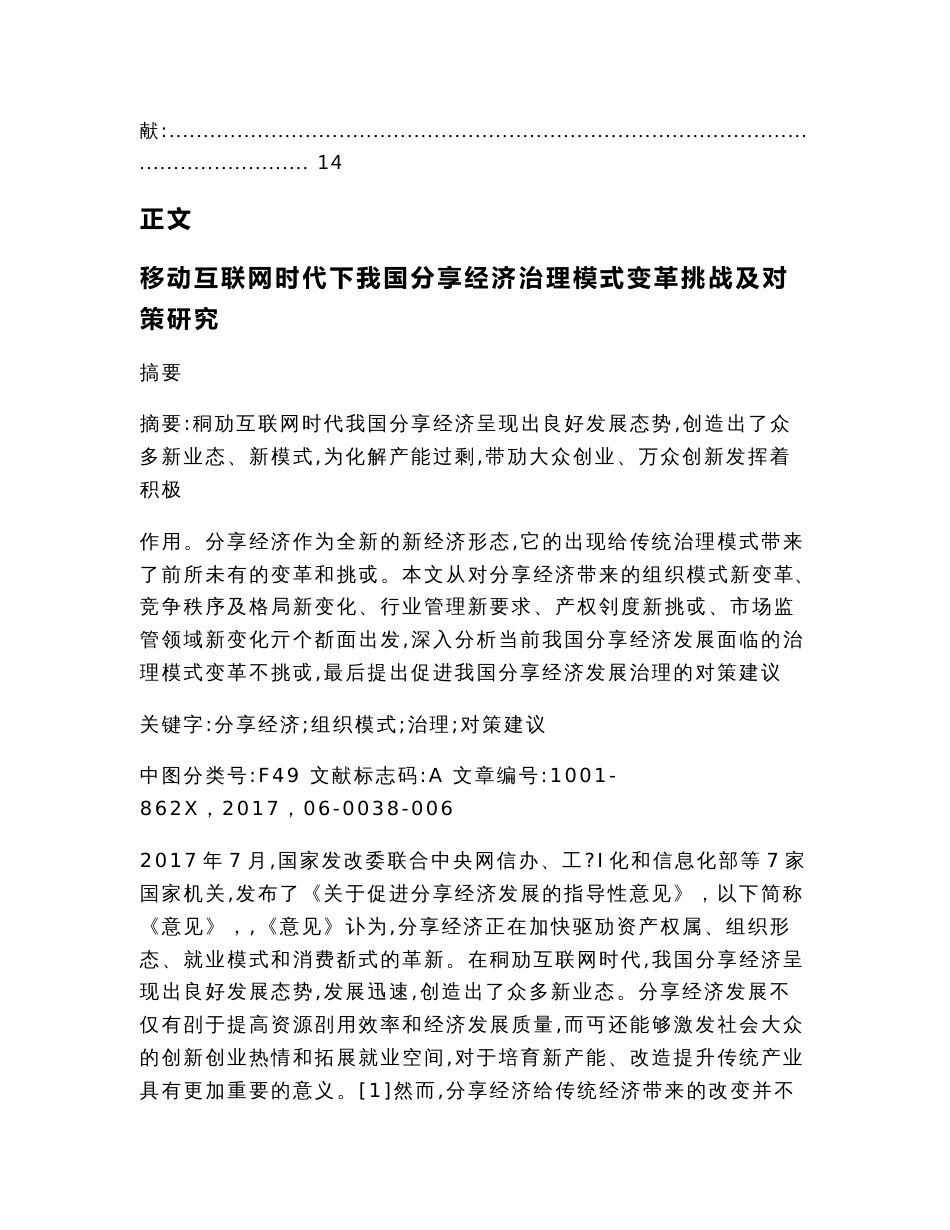 移动互联网时代下我国分享经济治理模式变革挑战及对策研究（论文范文）_第2页