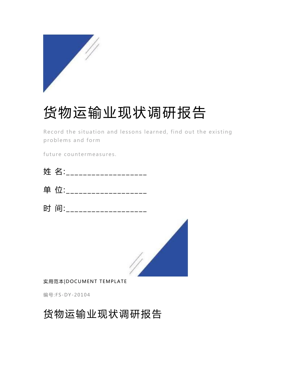 货物运输业现状调研报告范本_第1页