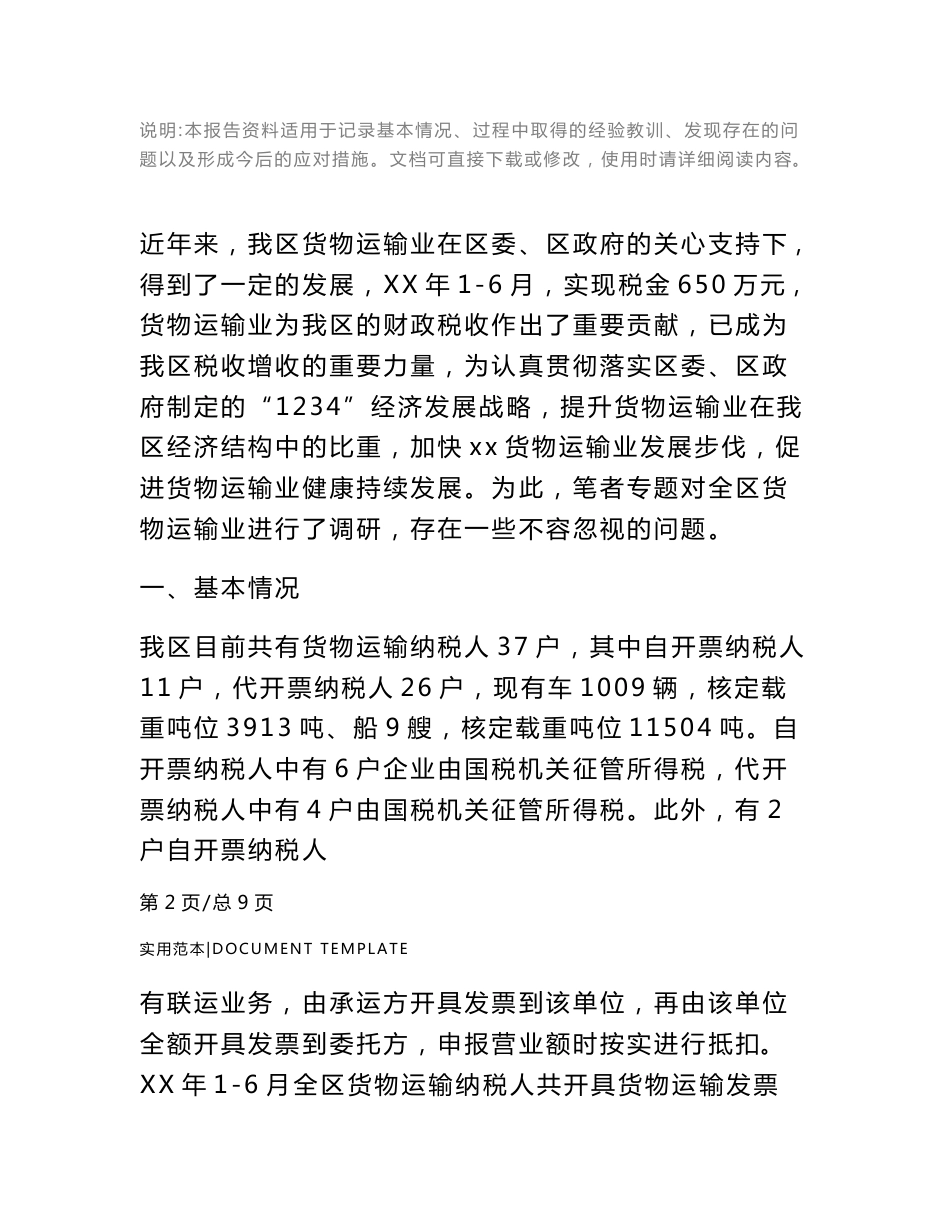 货物运输业现状调研报告范本_第2页