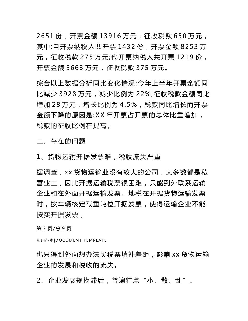 货物运输业现状调研报告范本_第3页