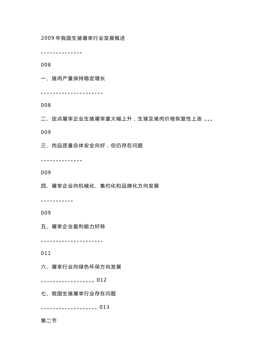 我国畜禽屠宰及肉类加工行业研究报告_第2页