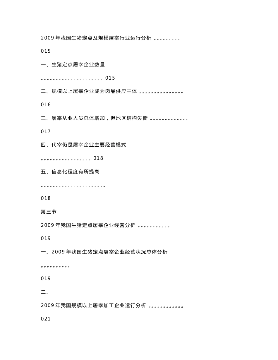 我国畜禽屠宰及肉类加工行业研究报告_第3页