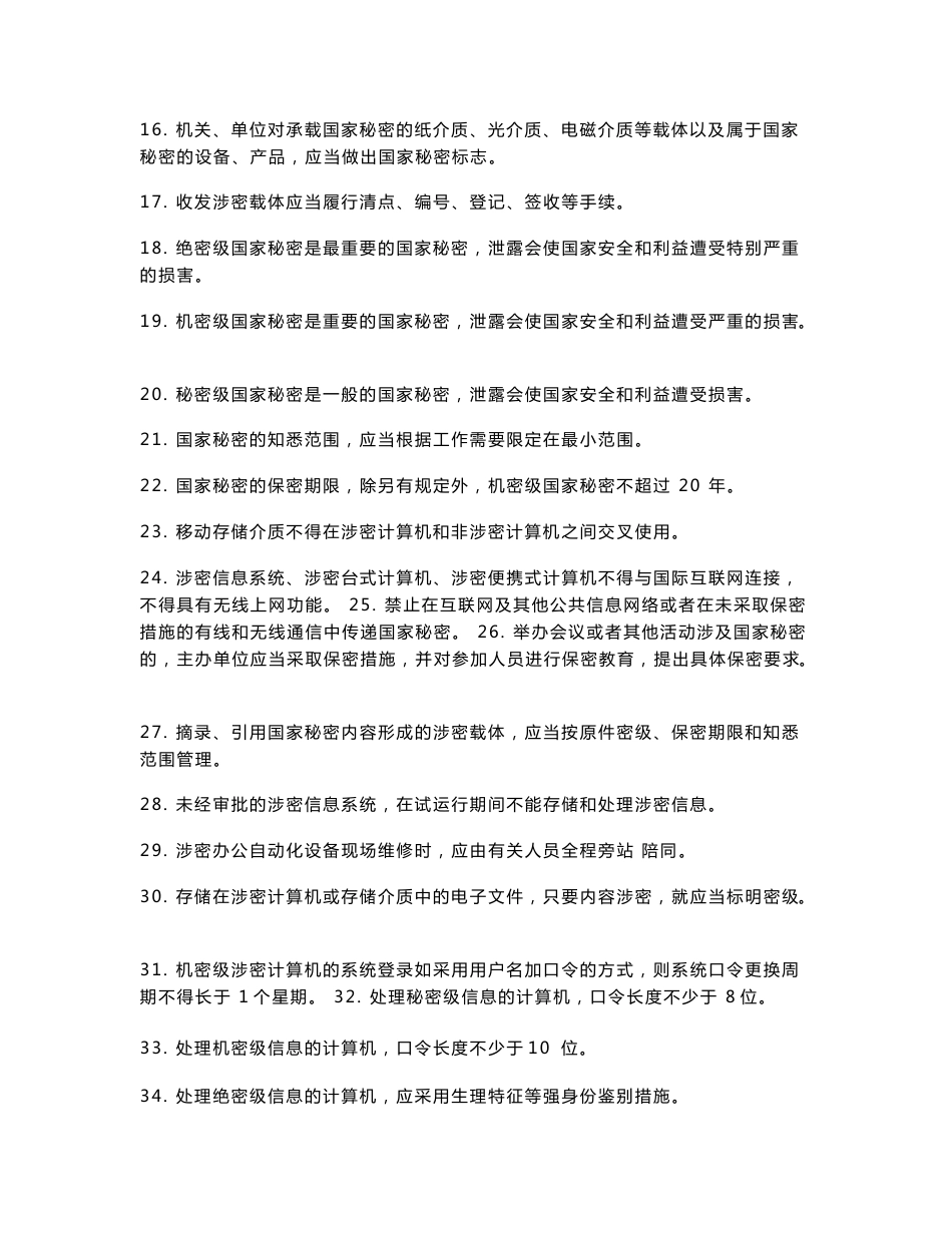 涉密信息系统集成资质保密知识测试题更新_第2页