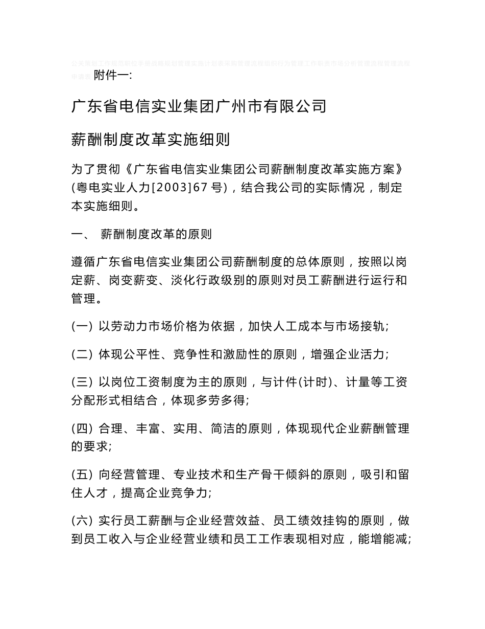 广州电信—广东省电信实业集团广州市有限公司薪酬制度改革实施细则_第1页