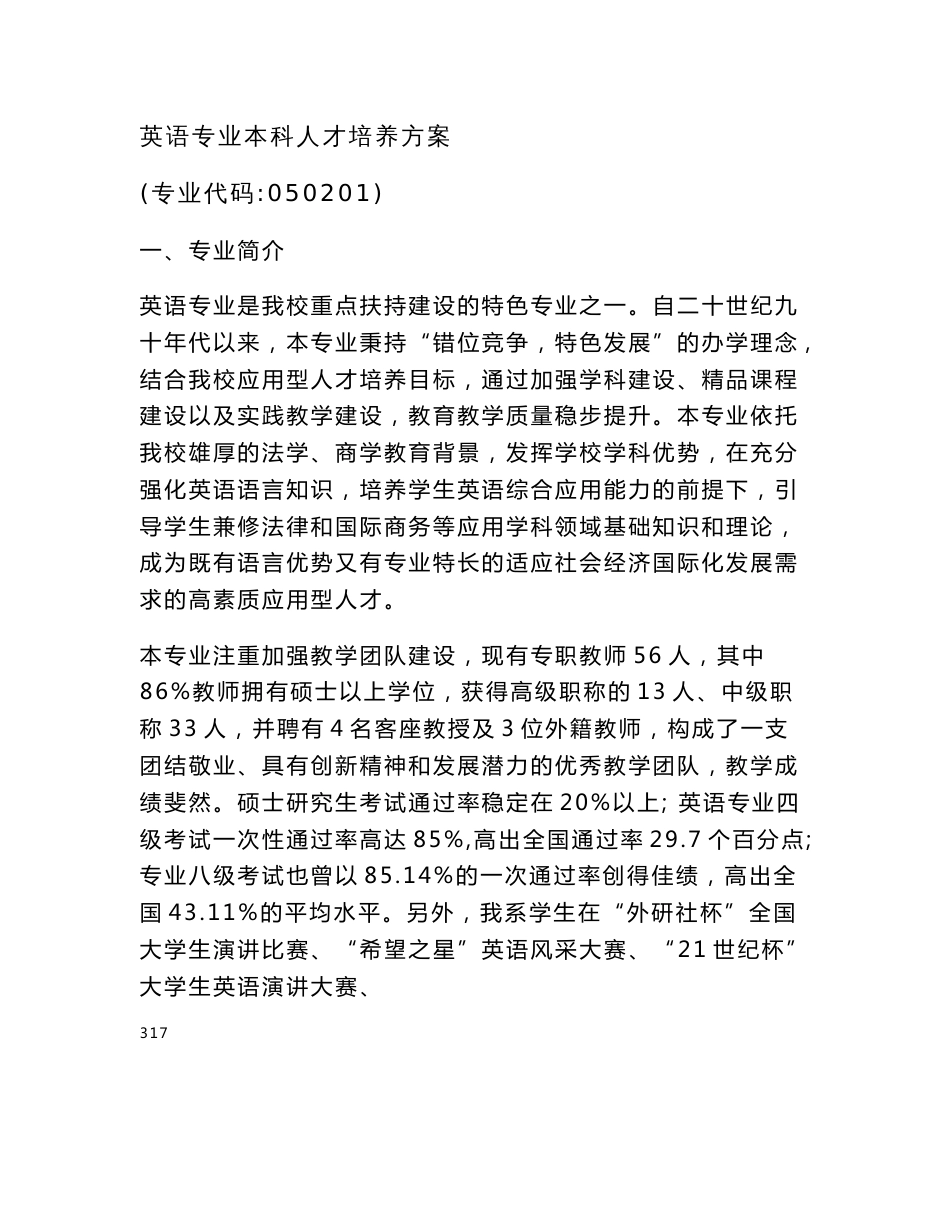 英语专业本科人才培养方案_第1页