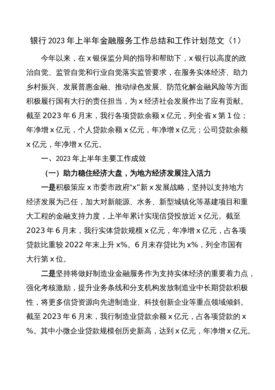 银行2023上半年工作总结和下半年计划（金融服务，汇报报告）_第1页