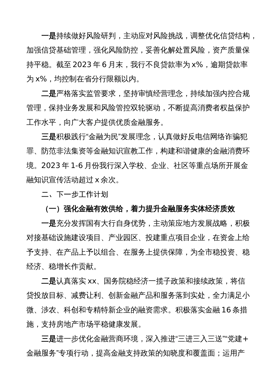 银行2023上半年工作总结和下半年计划（金融服务，汇报报告）_第3页