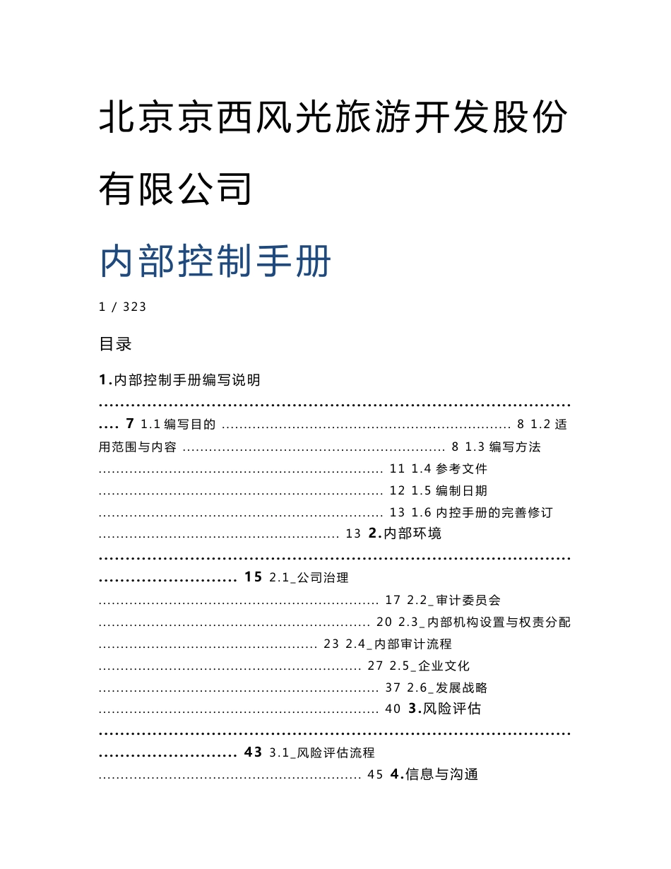 北京京西风光旅游开发股份有限公司内部控制手册_第1页