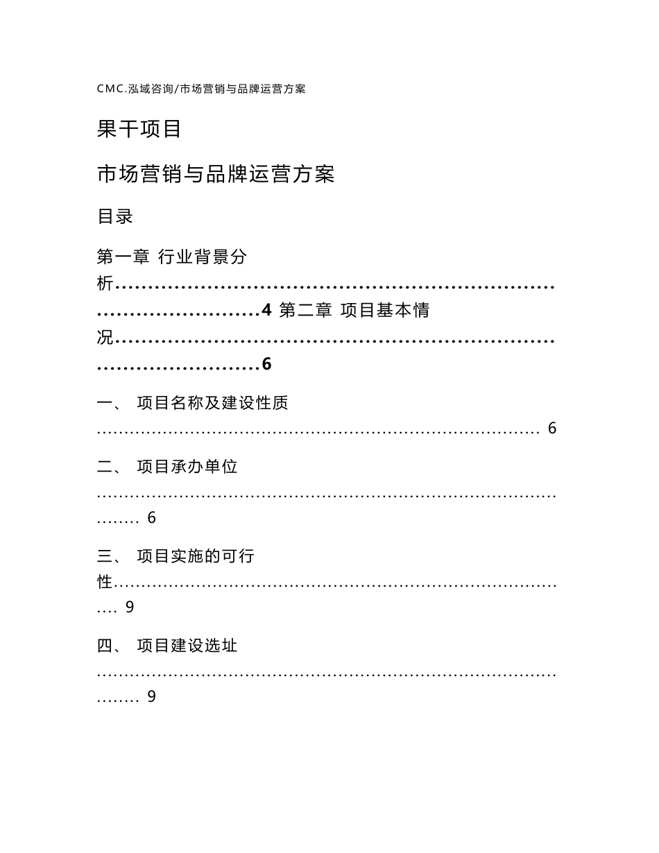 果干项目市场营销与品牌运营方案（模板）_第1页