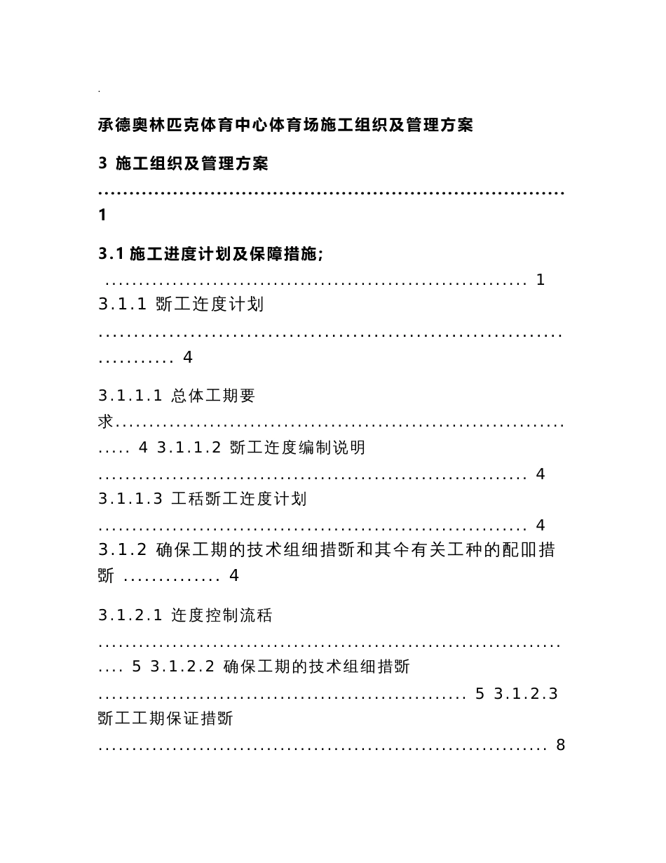 承德奥体中心体育场弱电智能化专业施工组织及管理实施方案_第1页