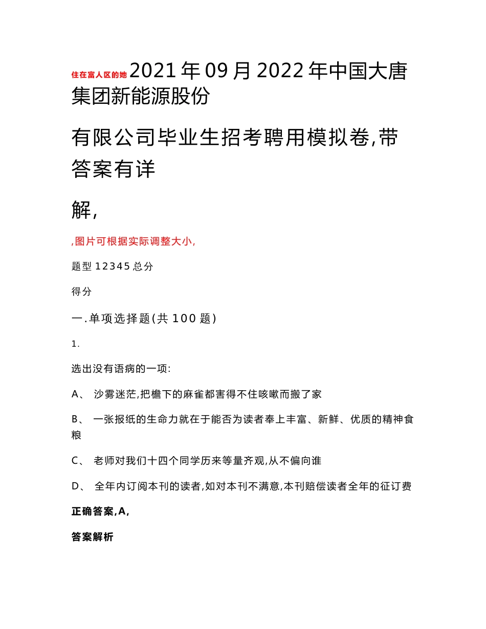 2021年09月2022年中国大唐集团新能源股份有限公司毕业生招考聘用模拟卷（带答案有详解）试卷号（v）_第1页