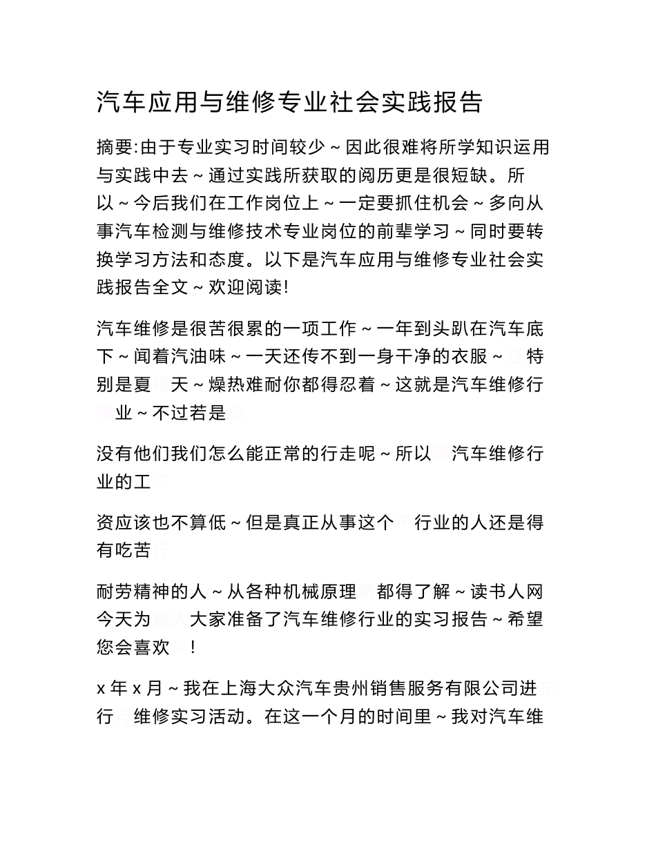 汽车应用与维修专业社会实践报告　_第1页