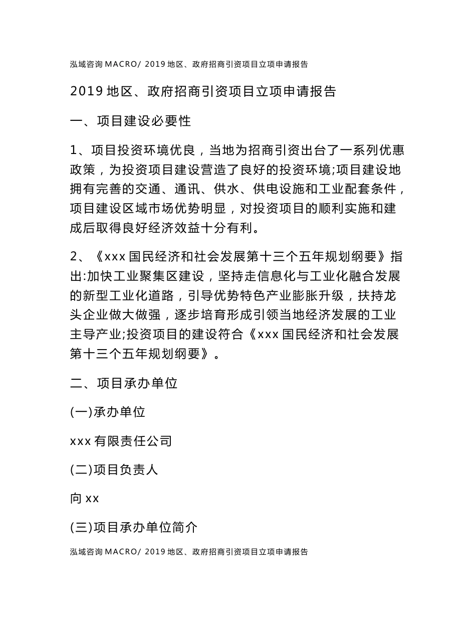 2019地区、政府招商引资项目立项申请报告_第1页