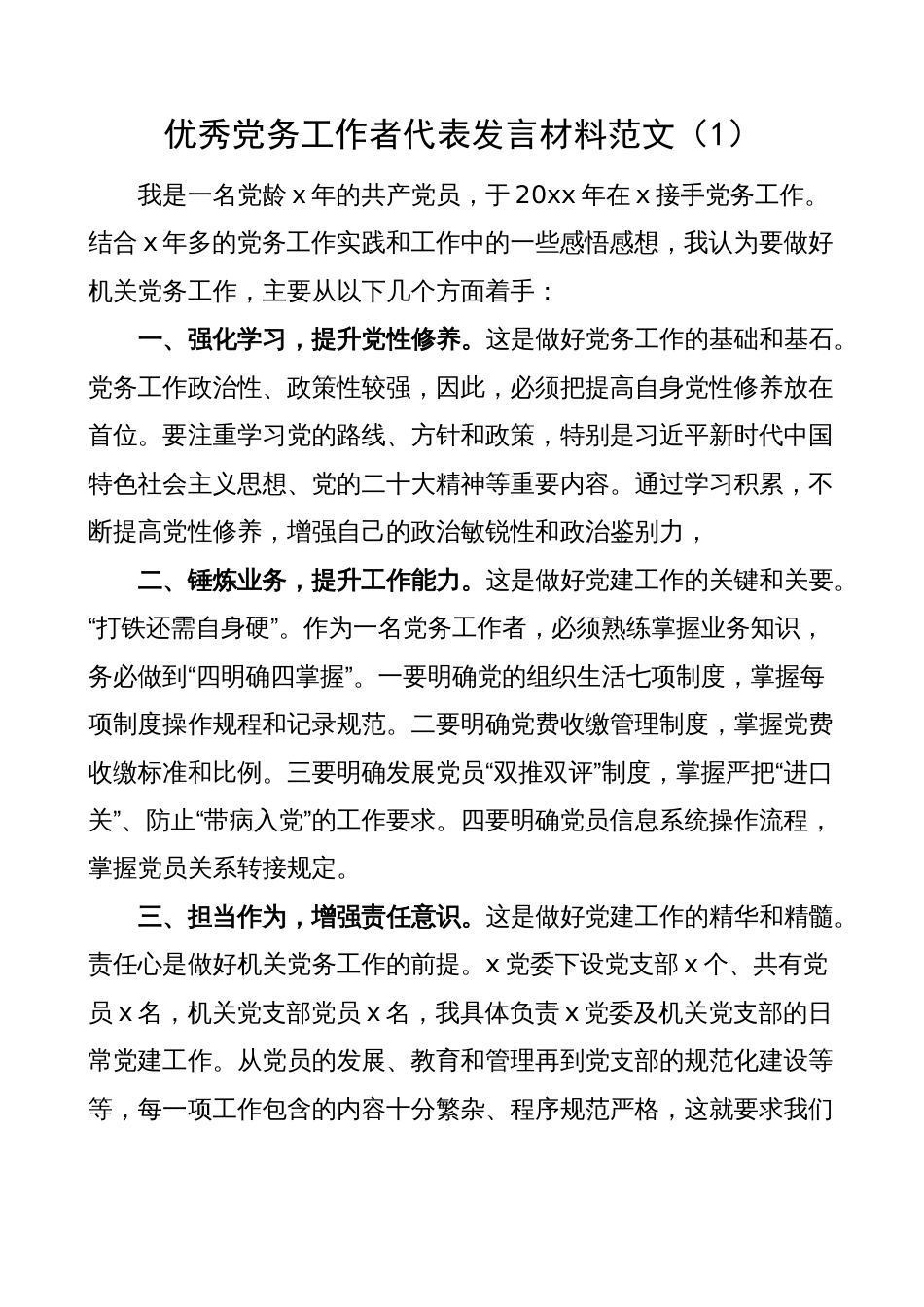 5篇优秀党务工作者代表发言材料（七一表彰大会）_第1页