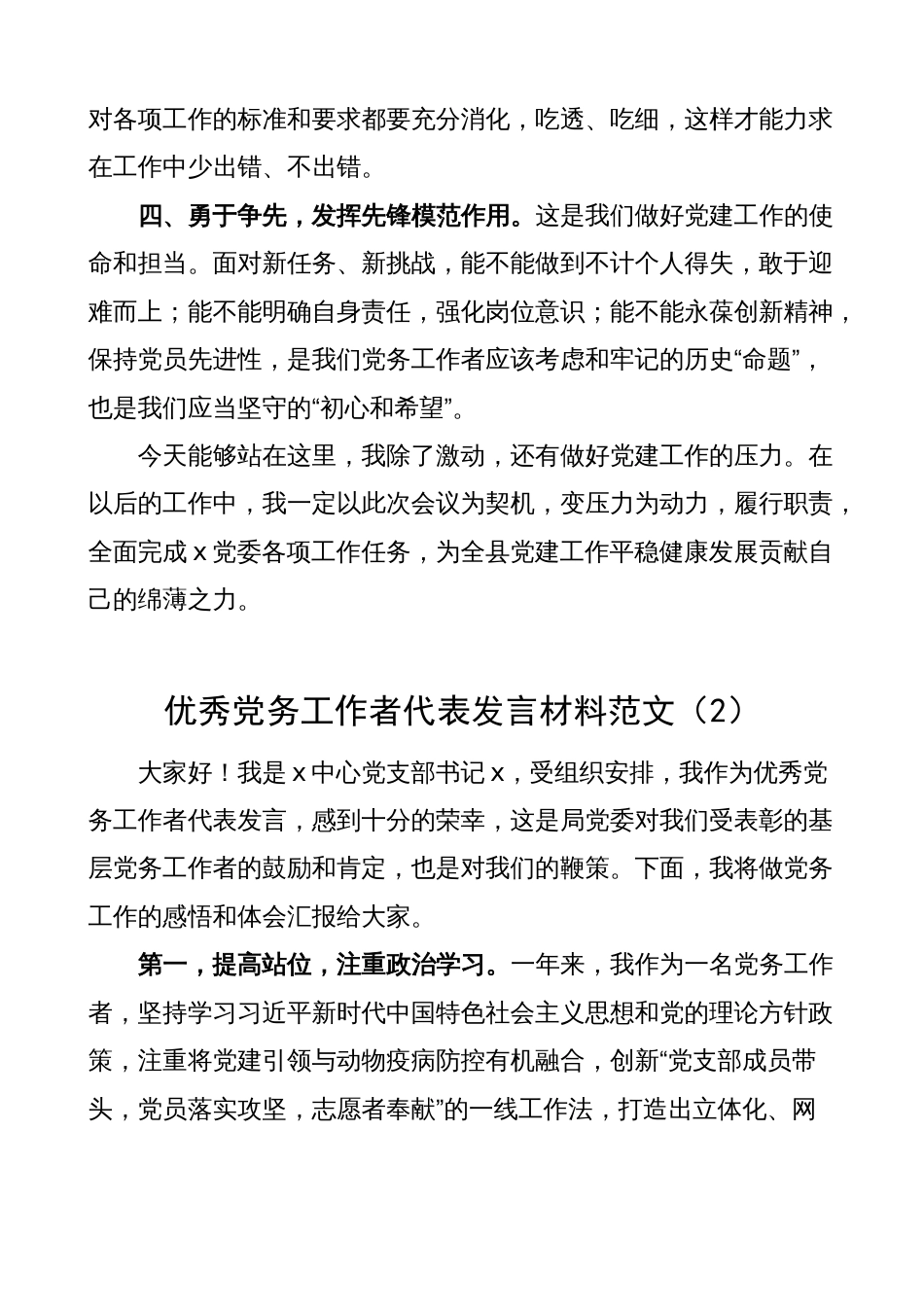 5篇优秀党务工作者代表发言材料（七一表彰大会）_第2页