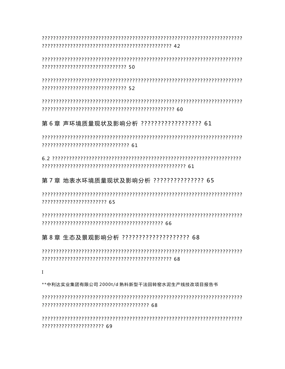 公司2000td熟料新型干法回转窑水泥生产线技改项目环境影响报告书_第3页