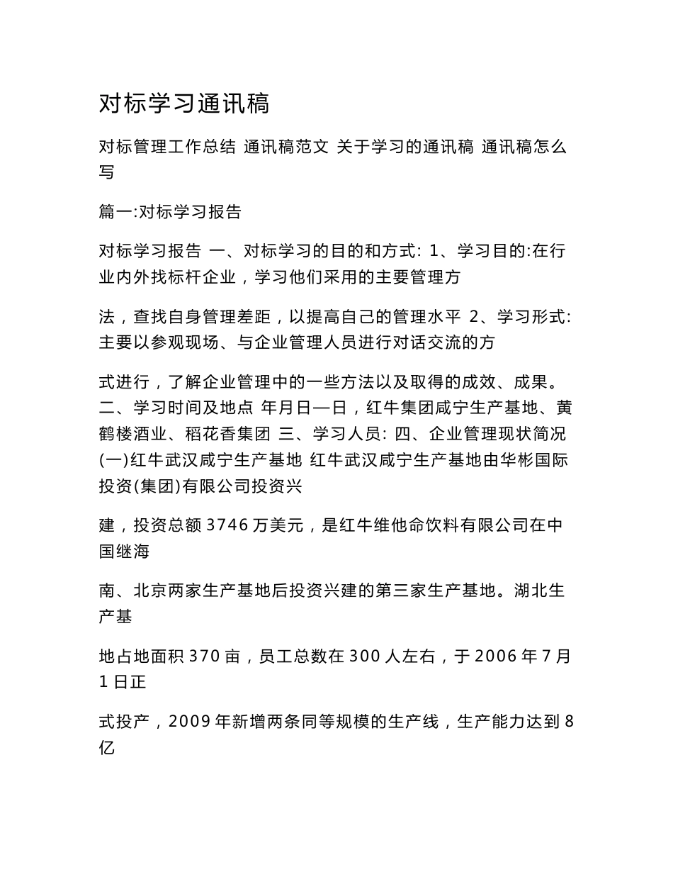 对标学习通讯稿.doc_第1页