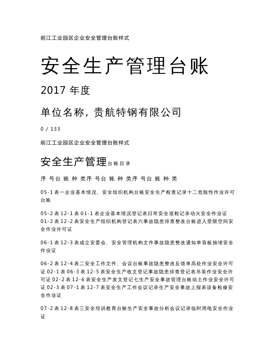 前江工业园区企业安全管理台账样式_第1页