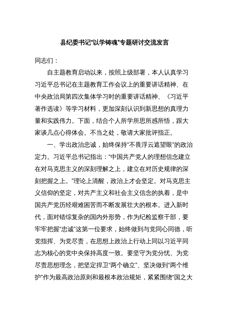 县纪委书记“以学铸魂”专题研讨交流发言_第1页