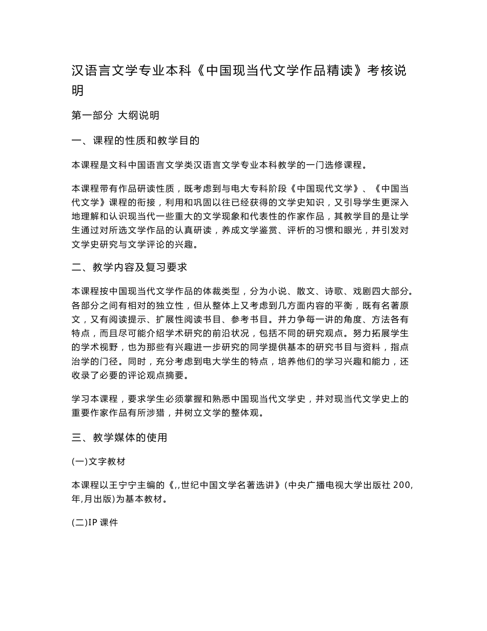 汉语言文学专业本科《中国现当代文学作品精读》考核说明_第1页