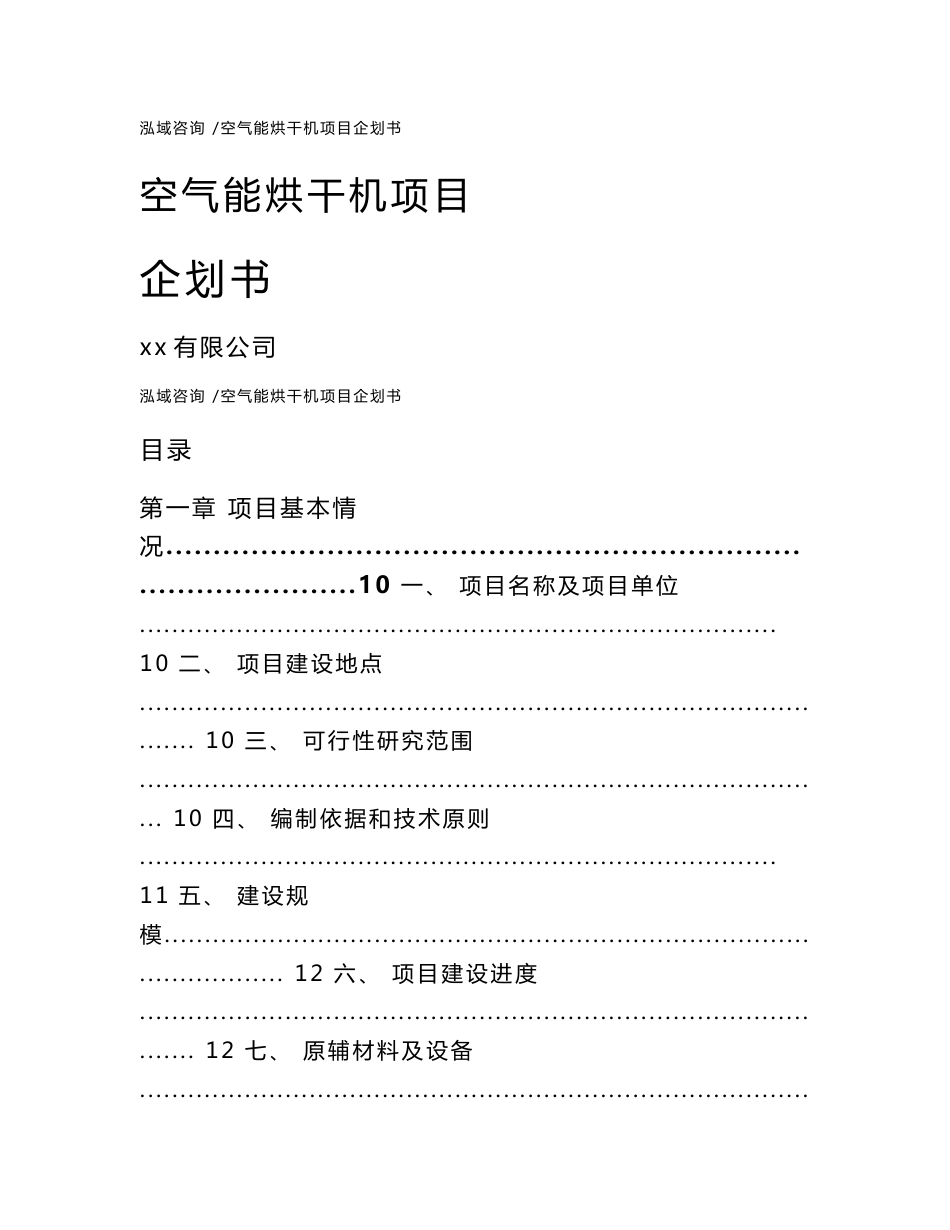 空气能烘干机项目企划书（范文）_第1页