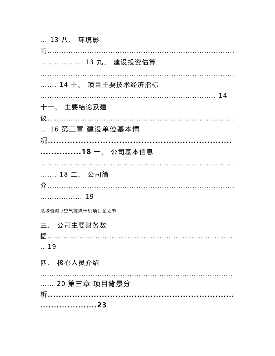 空气能烘干机项目企划书（范文）_第2页