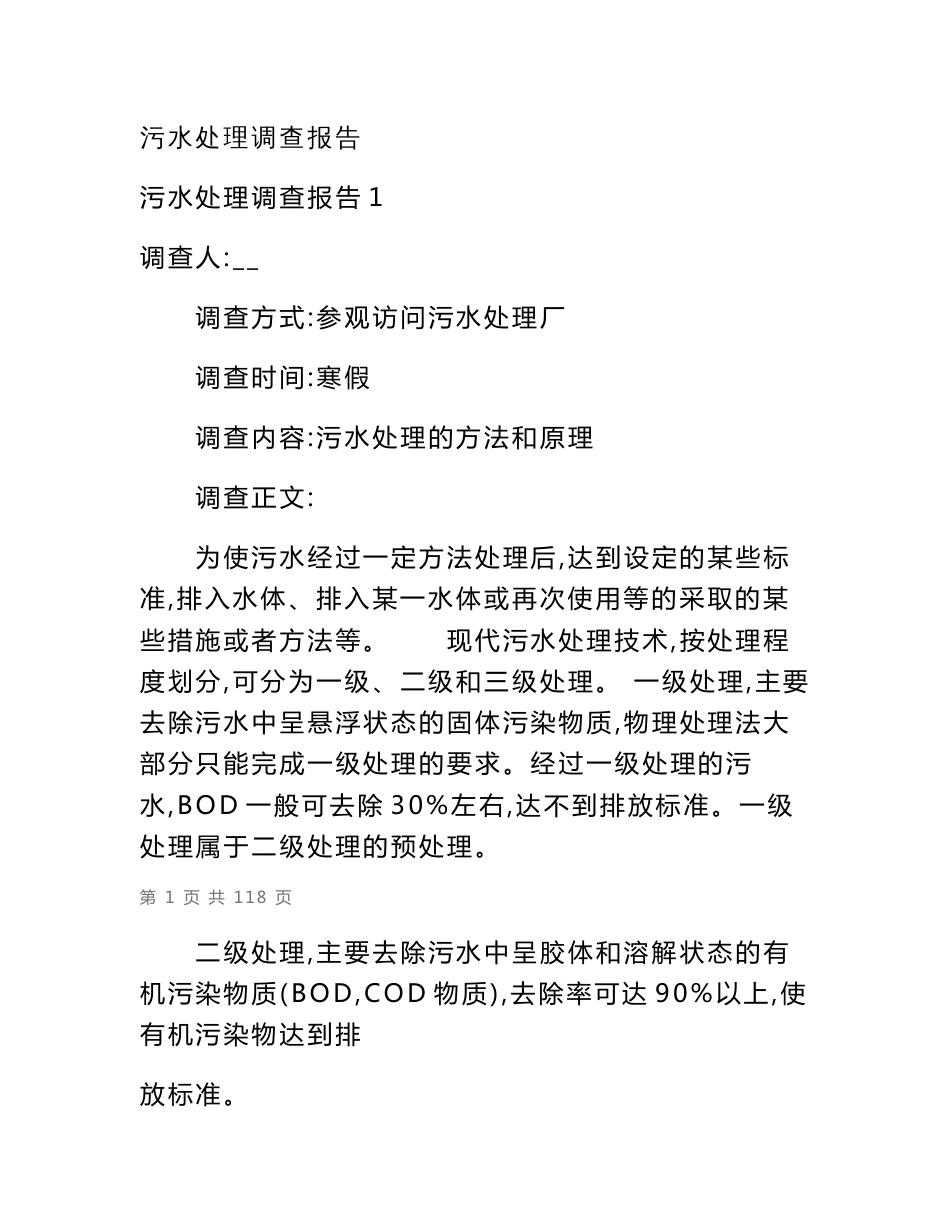 污水处理调查报告_第1页