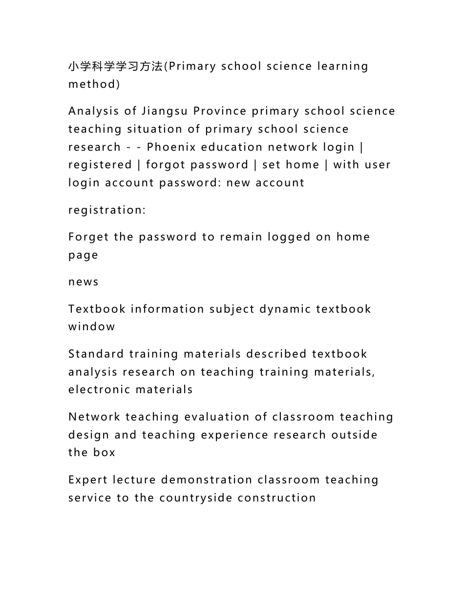 小学科学学习方法（Primary school science learning method）_第1页