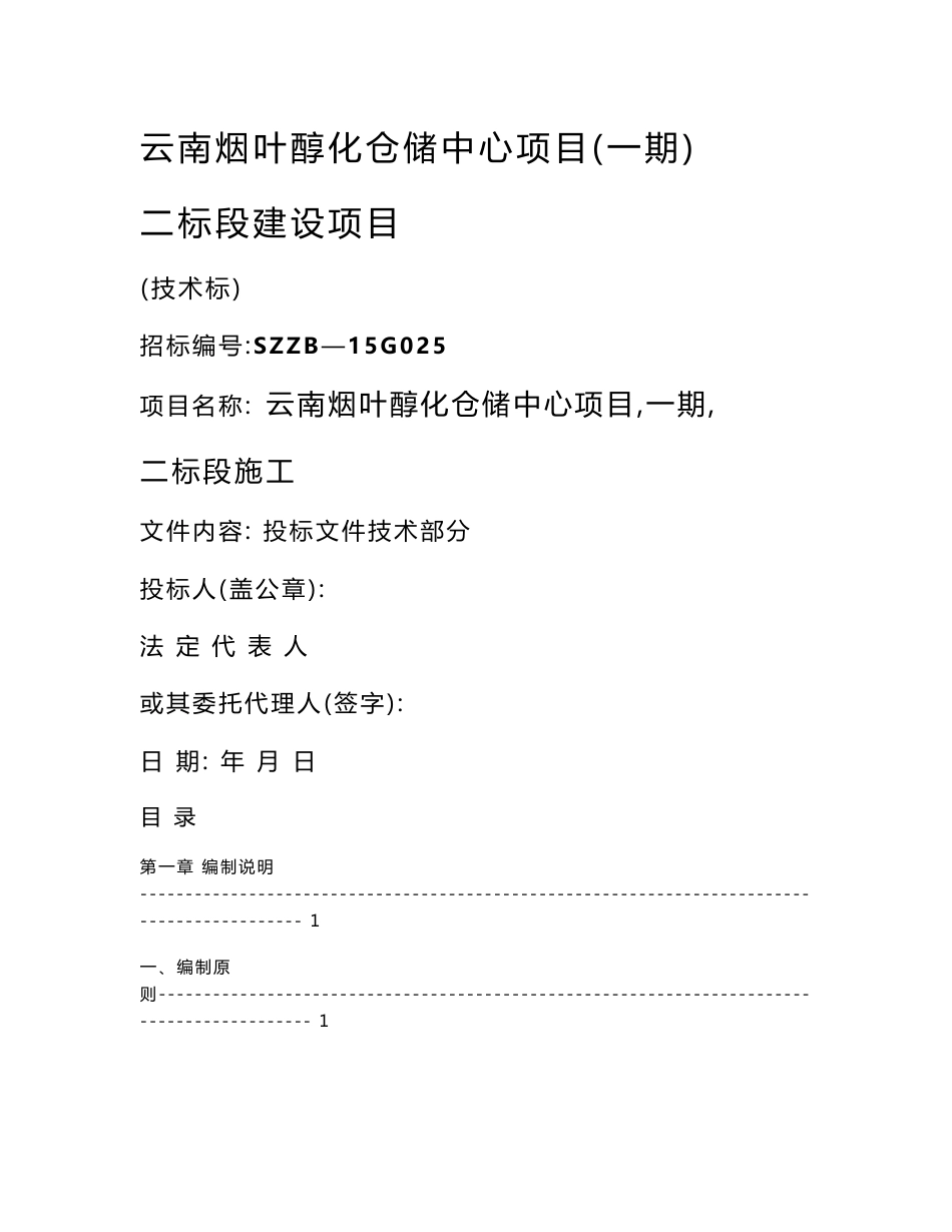 云南烟叶醇化仓储中心项目施工组织设计1_第1页