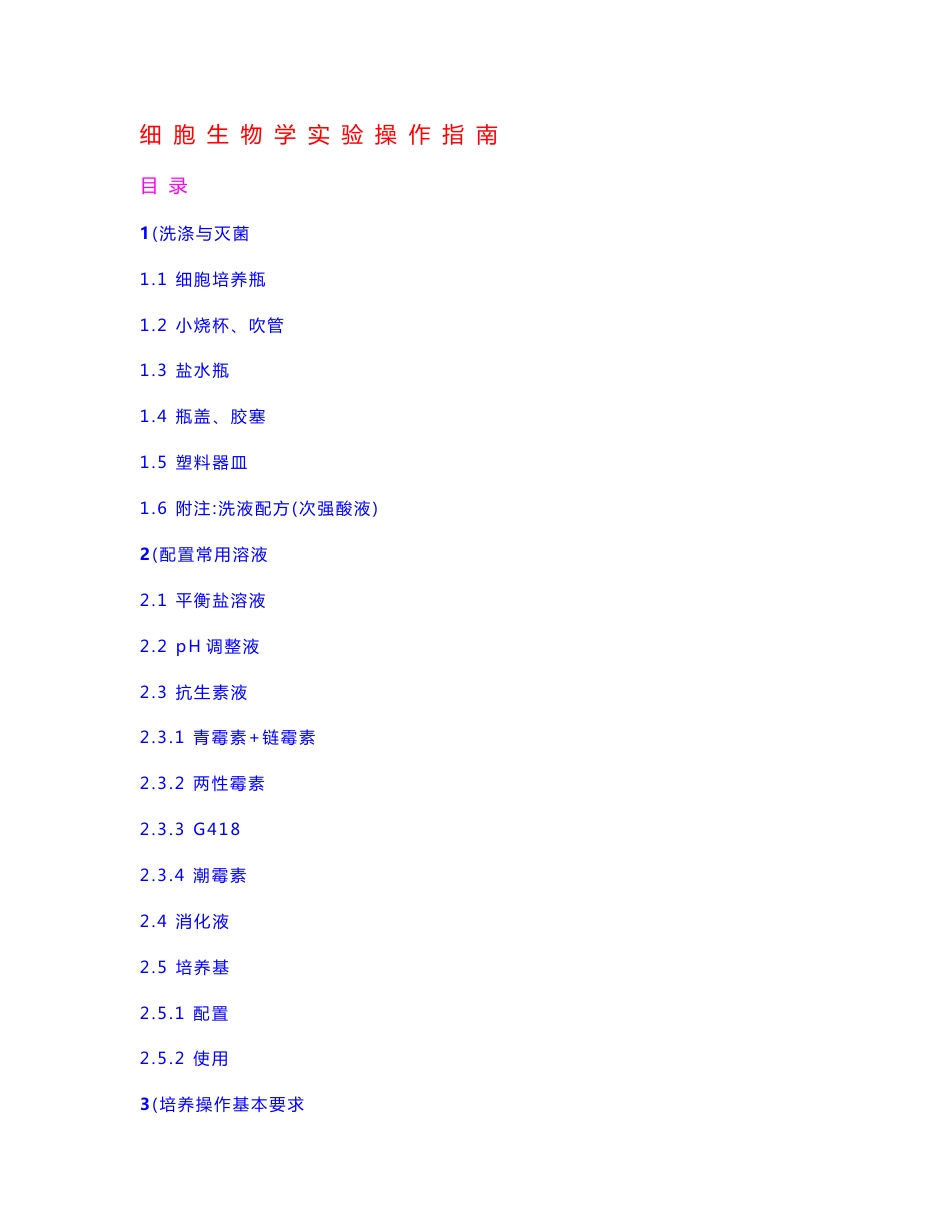 细胞生物学实验操作指南_第1页