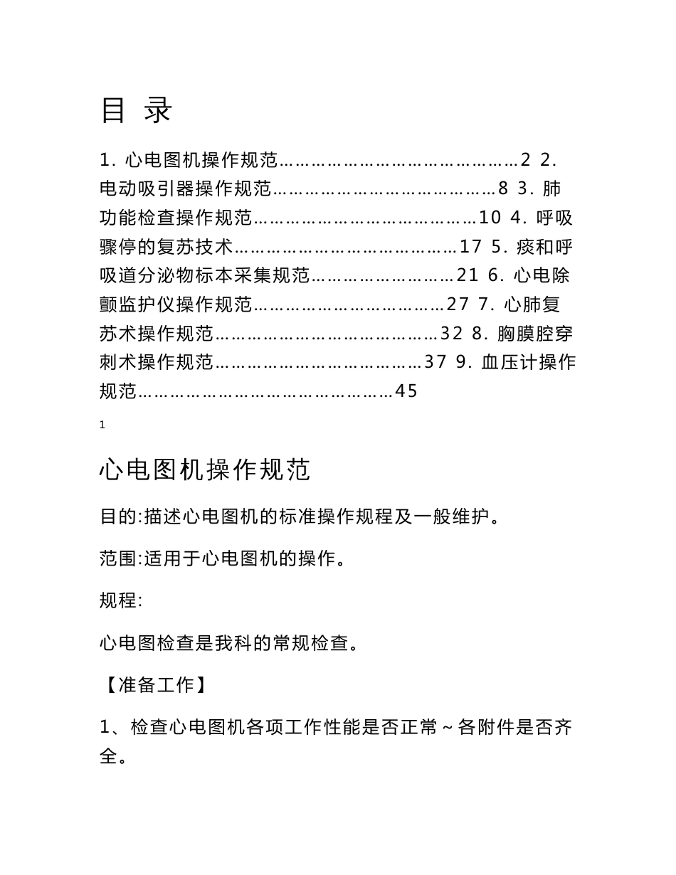 优质服务基层行9个内科常见诊疗技术操作规范_第1页