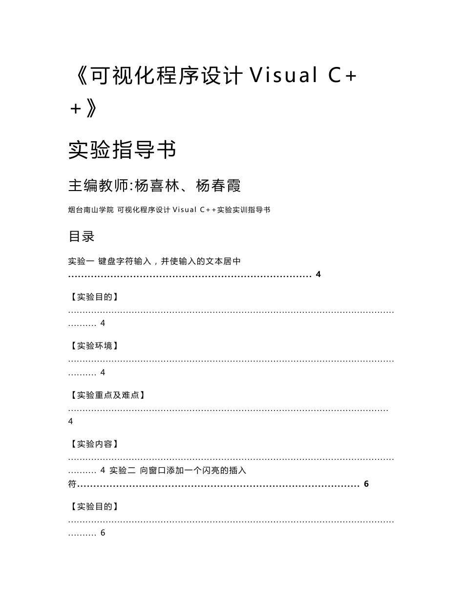 可视化程序设计VC实验实训报告指导书_第1页