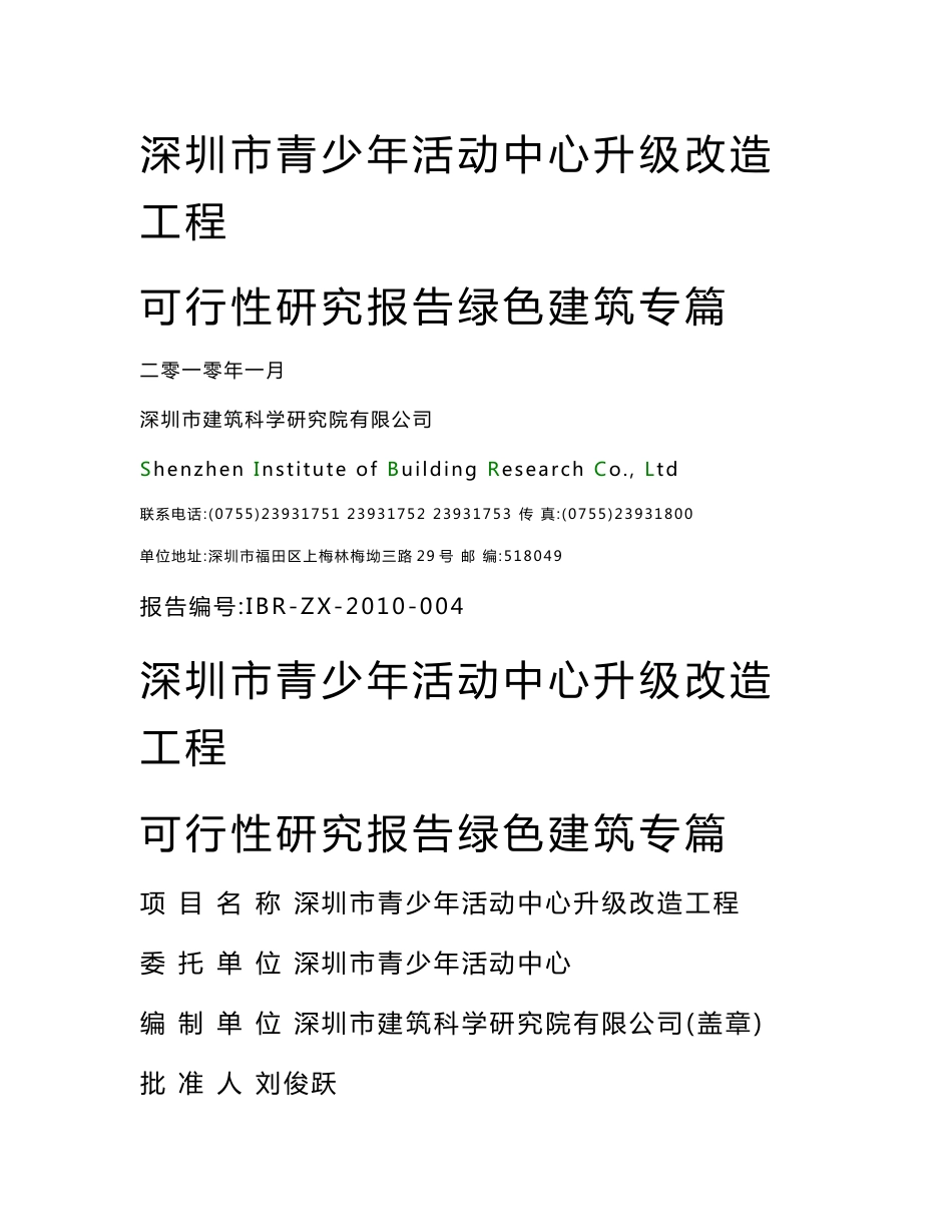 深圳市青少年中心改建项目可行性研究报告绿色建筑专篇_第1页