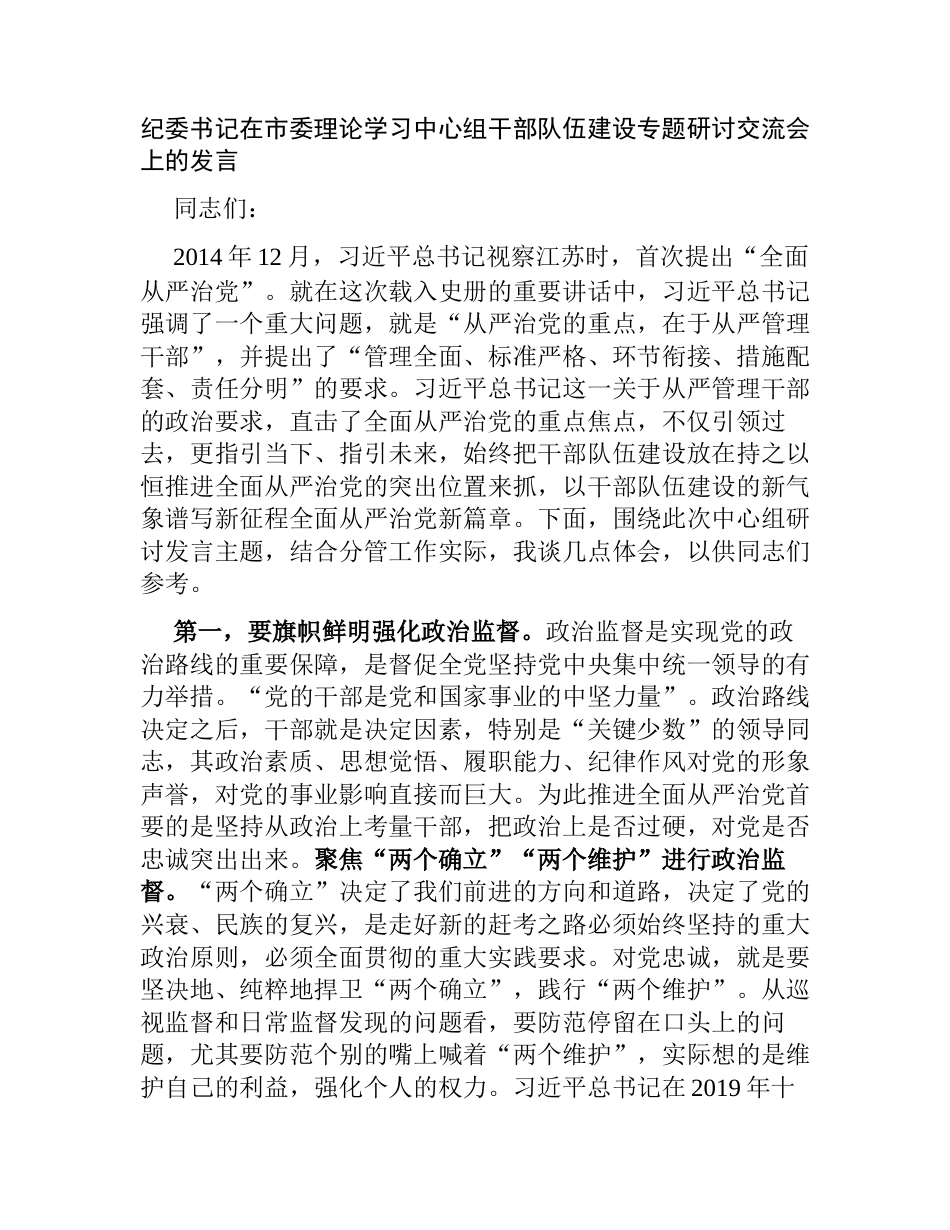 2023年纪委书记在市委理论学习中心组干部队伍建设专题研讨交流会上的发言_第1页