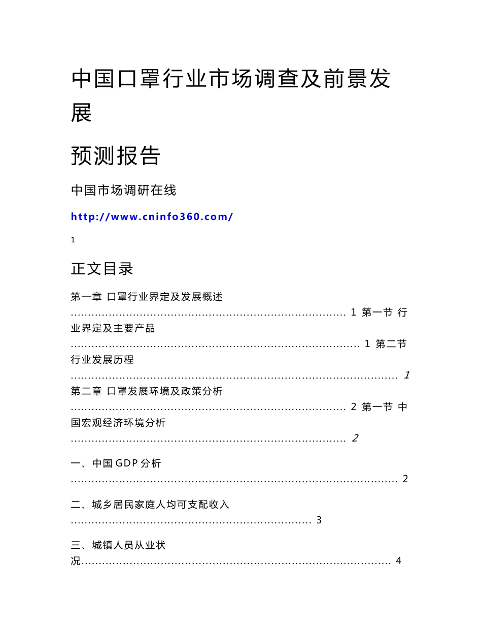 中国口罩行业市场调查及前景发展预测报告_第1页