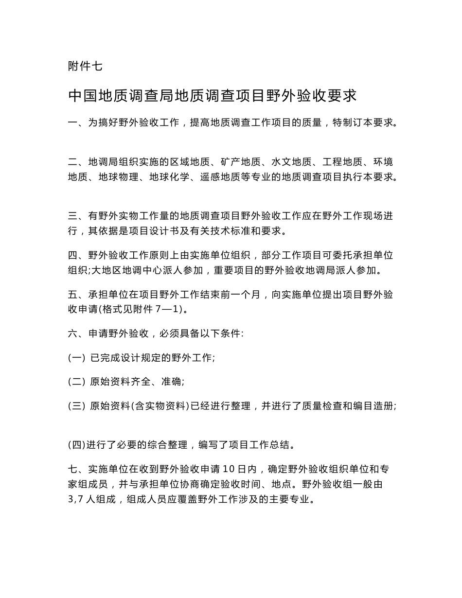 中国地质调查局地质调查项目野外验收要求-贵州省地质环境信息网_第1页